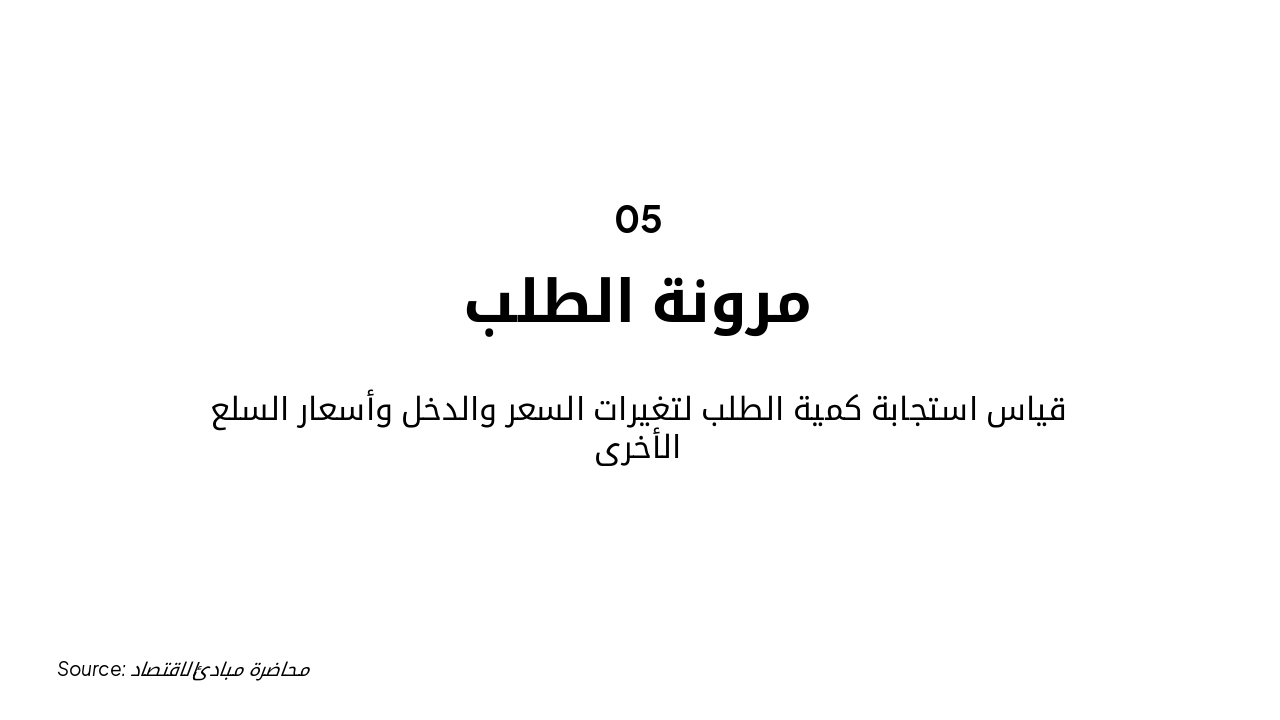 Slide 6 - مرونة الطلب