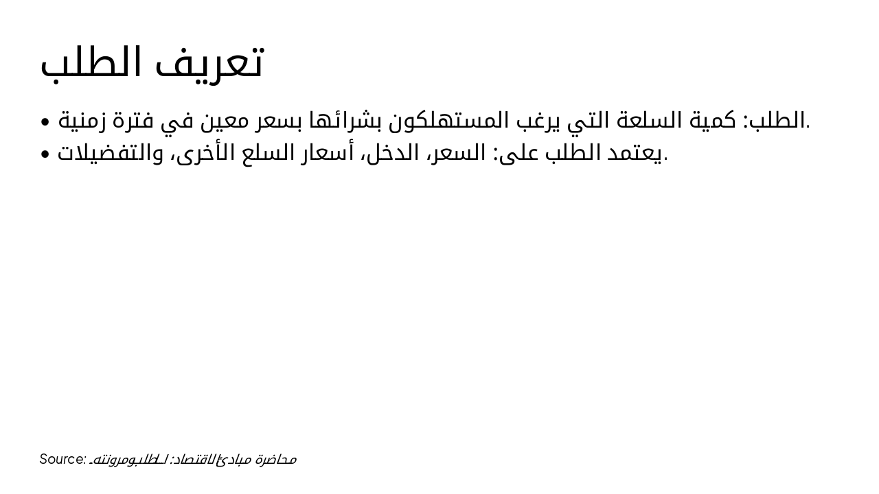 Slide 3 - تعريف الطلب