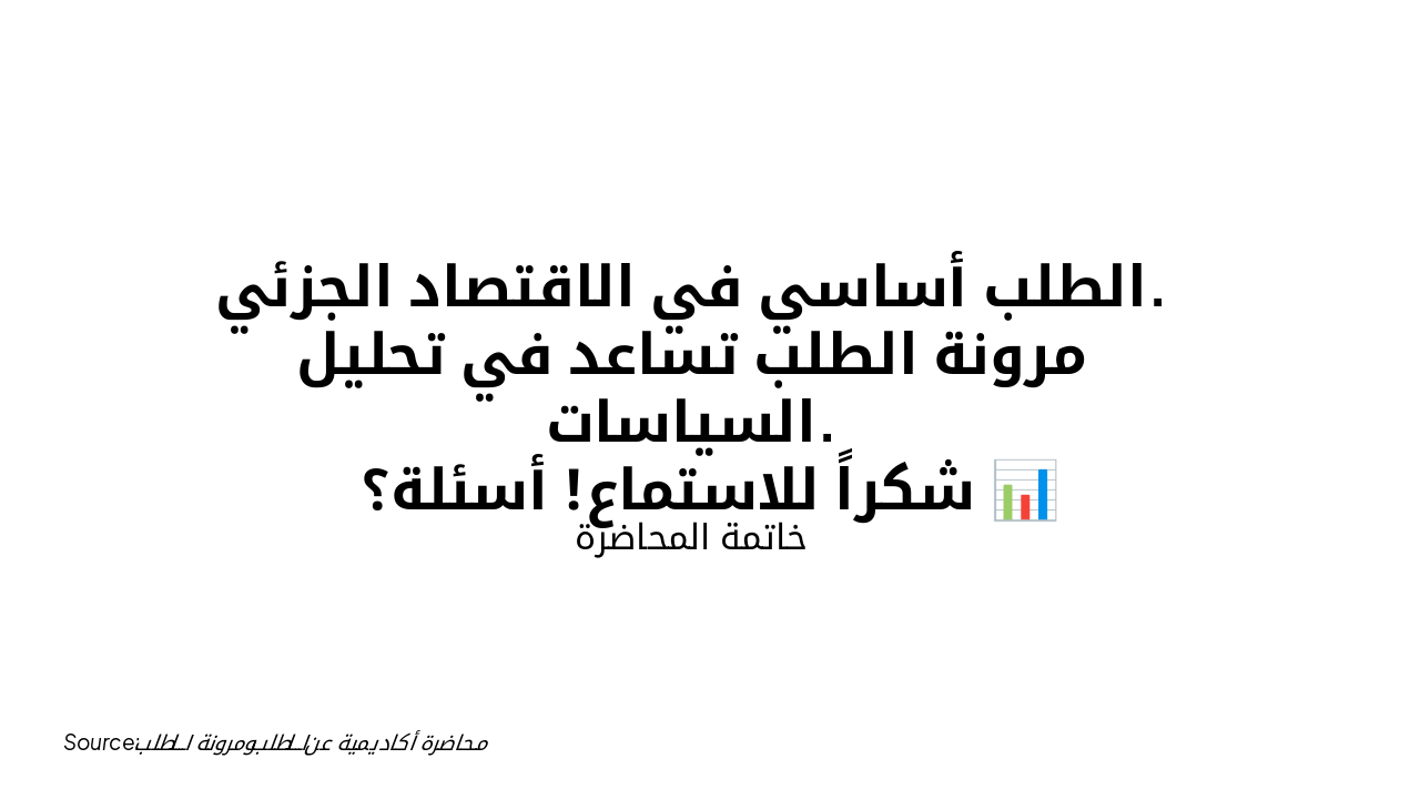 Slide 8 - الخاتمة