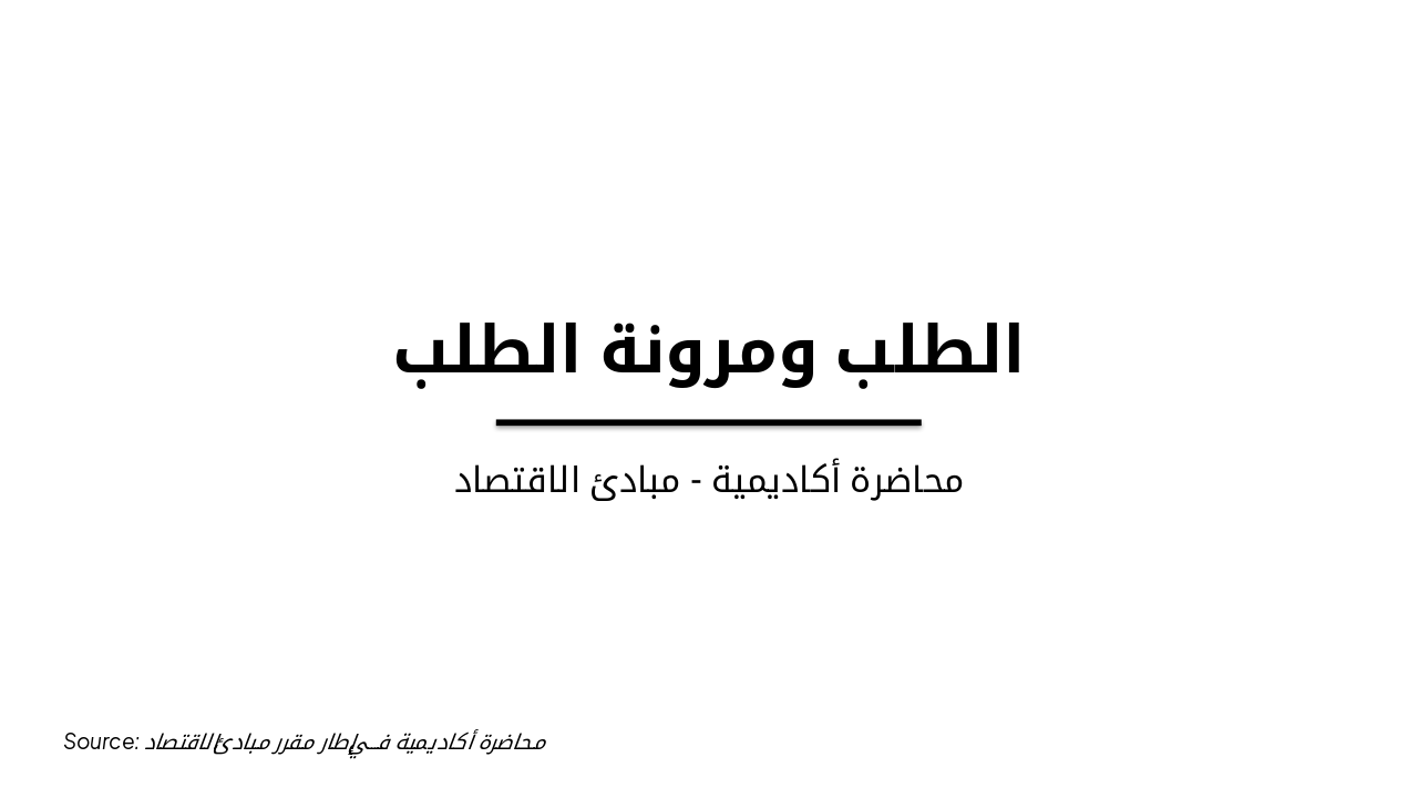 Slide 1 - الطلب ومرونة الطلب