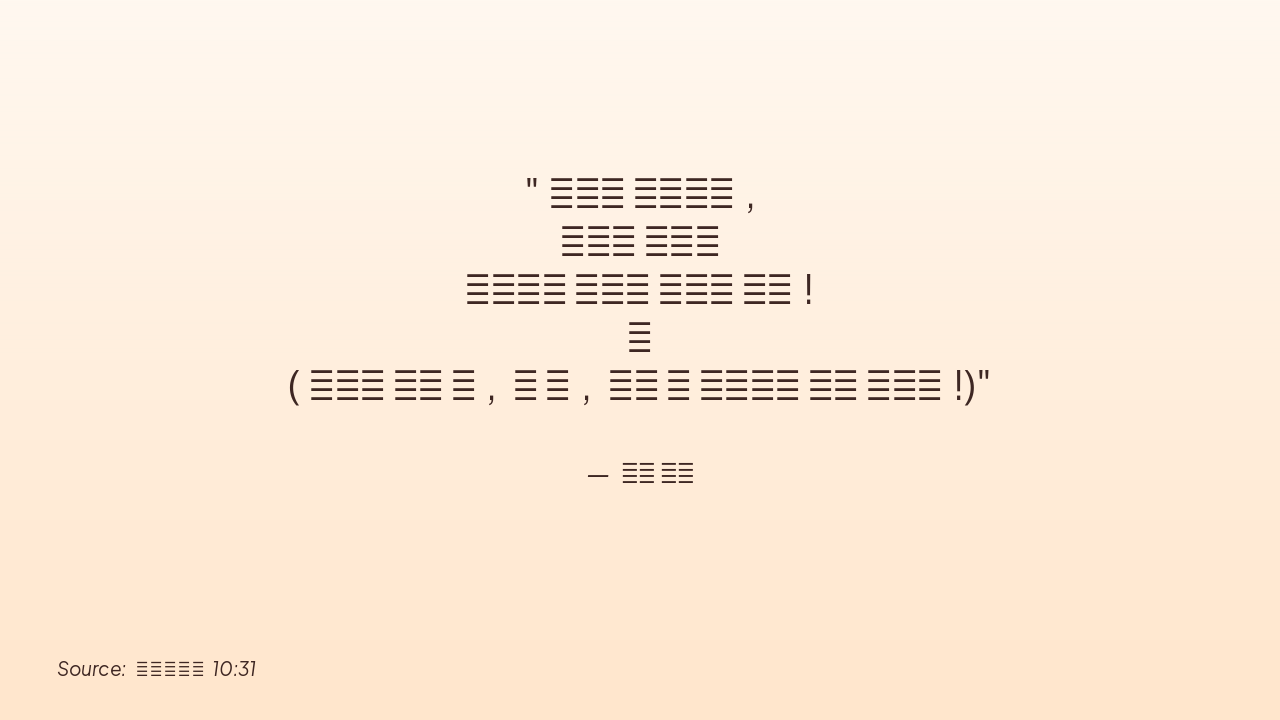 Slide 9 - 바울의 말씀 (고린도전서 10:31)