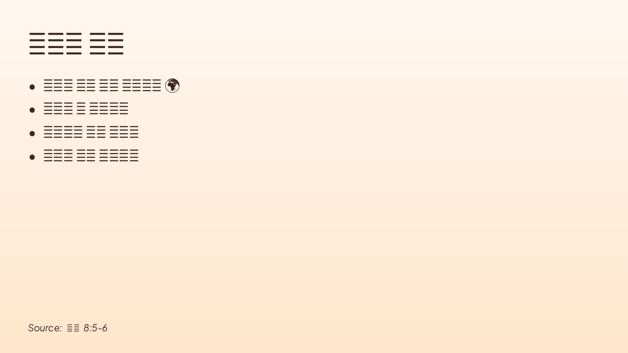 Slide 8 - 사람의 사명