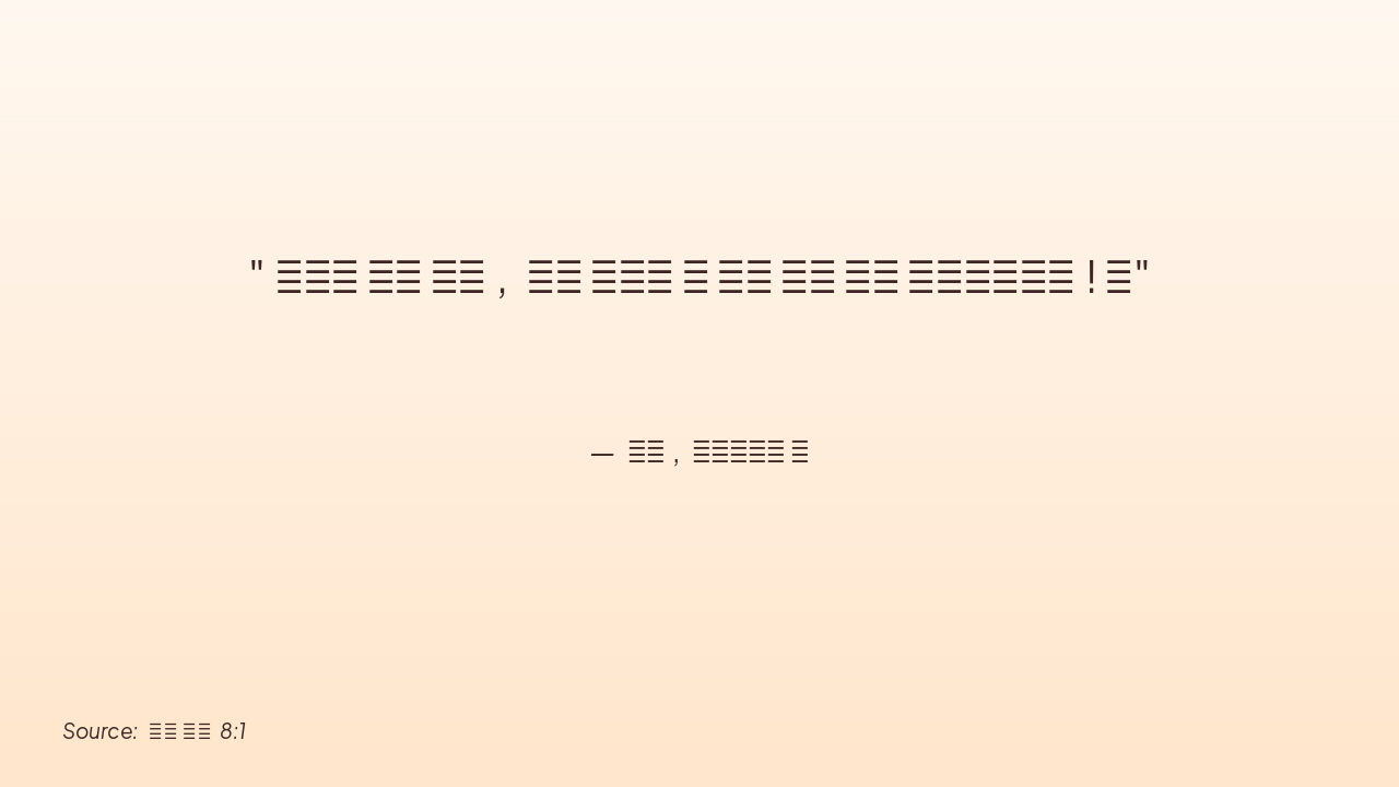 Slide 5 - 다윗의 찬양 (시편 8:1)