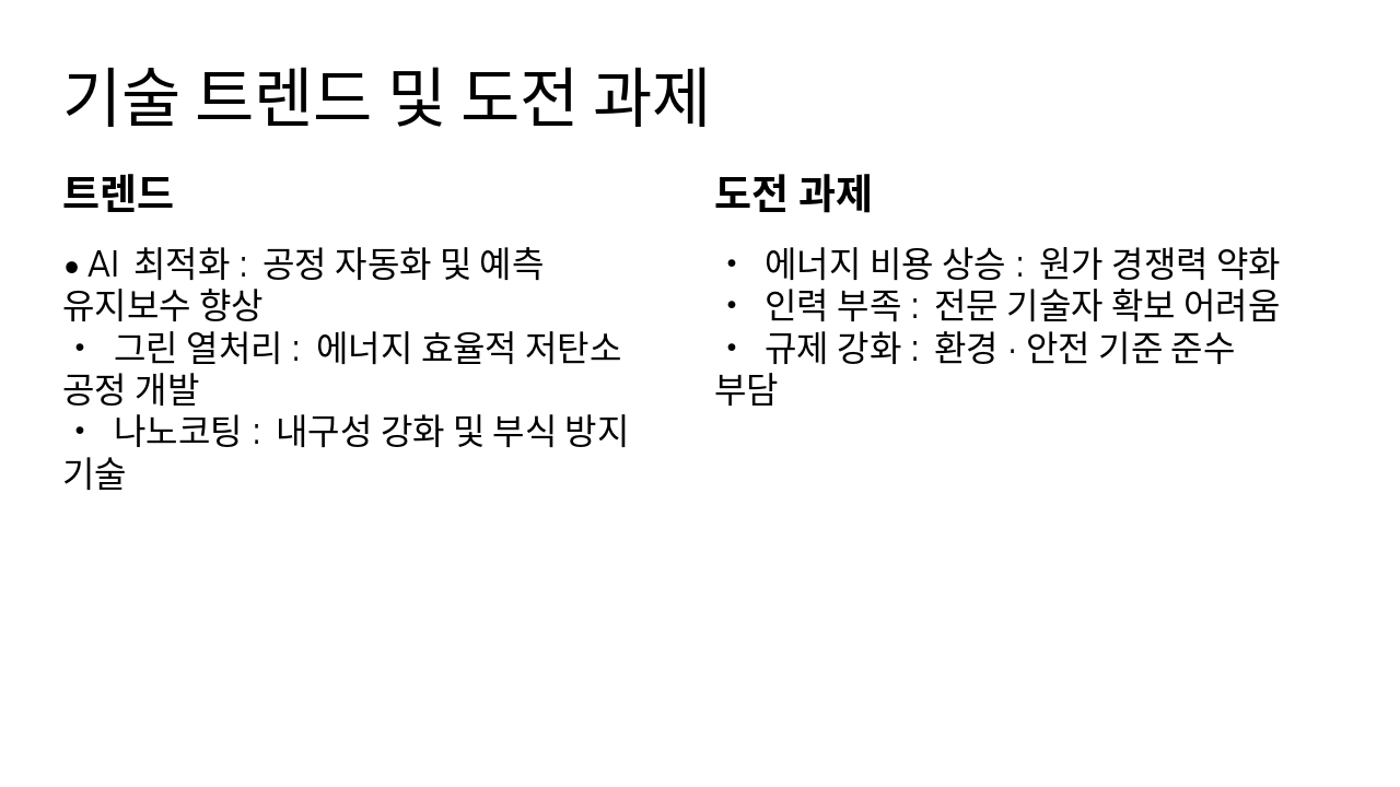 Slide 5 - 기술 트렌드 및 도전 과제